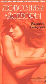 Любовники Айседоры Серия: Шедевры Мирового Киноискусства инфо 3471l.