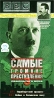 BBC: Самые громкие преступления двадцатого века Часть 3 Формат: VHS Дистрибьютор: СОЮЗ Видео HiFi Stereo ; Закадровый перевод Лицензионные товары Характеристики видеоносителей 1995 г , 60 инфо 3491l.