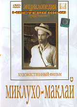 Миклухо - Маклай Серия: Шедевры советского кинематографа инфо 3505l.
