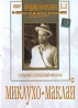 Миклухо - Маклай Серия: Шедевры советского кинематографа инфо 3505l.