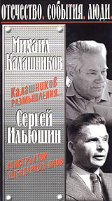 Михаил Калашников: Размышления Сергей Ильюшин: Конструктор легендарных Илов Серия: Отечество События Люди инфо 3510l.