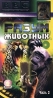 BBC: Разум животных Часть 3 Формат: VHS Дистрибьютор: СОЮЗ Видео Русский Лицензионные товары Характеристики видеоносителей 1997 г , 50 мин , Великобритания BBC Worldwide Документальный фильм инфо 3542l.