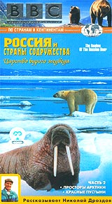 BBC: Россия и страны содружества Царство бурого медведя Часть 2 Формат: VHS Дистрибьютор: СОЮЗ Видео HiFi Stereo Лицензионные товары Характеристики видеоносителей 1992 г , 100 мин , США BBC Worldwide Научно - популярный фильм инфо 3545l.