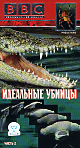 BBC: Идеальные убийцы Часть 1 Формат: VHS Дистрибьютор: СОЮЗ Видео HiFi Stereo ; Закадровый перевод Лицензионные товары Характеристики видеоносителей 2000 г , 60 мин , Великобритания BBC Worldwide Научно - популярный фильм инфо 3581l.