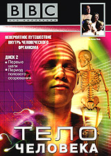 BBC: Тело человека Часть 2 Формат: VHS Дистрибьютор: СОЮЗ Видео HiFi Stereo ; Русский Синхронный перевод Лицензионные товары Характеристики видеоносителей 1998 г , 100 мин , Великобритания BBC Документальный фильм инфо 3586l.
