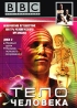 BBC: Тело человека Часть 2 Формат: VHS Дистрибьютор: СОЮЗ Видео HiFi Stereo ; Русский Синхронный перевод Лицензионные товары Характеристики видеоносителей 1998 г , 100 мин , Великобритания BBC Документальный фильм инфо 3586l.