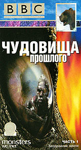 BBC: Чудовища прошлого Часть 1 Формат: VHS (PAL) Дистрибьютор: СОЮЗ Видео HiFi Stereo ; Русский Лицензионные товары Характеристики видеоносителей 2003 г , 50 мин , Великобритания BBC Worldwide Ltd Документальный фильм инфо 3590l.