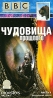 BBC: Чудовища прошлого Часть 1 Формат: VHS (PAL) Дистрибьютор: СОЮЗ Видео HiFi Stereo ; Русский Лицензионные товары Характеристики видеоносителей 2003 г , 50 мин , Великобритания BBC Worldwide Ltd Документальный фильм инфо 3590l.