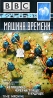 BBC: Машина времени Часть 2: Жизнь - наперегонки со временем Формат: VHS (PAL) Дистрибьютор: СОЮЗ Видео HiFi Stereo ; Русский Синхронный перевод Лицензионные товары Характеристики видеоносителей 2004 г , 50 инфо 3593l.