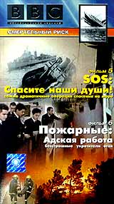 BBC: Смертельный риск SOS Пожарные Формат: VHS Дистрибьютор: СОЮЗ Видео HiFi Stereo ; Русский Лицензионные товары Характеристики видеоносителей 1999 г , 52 мин , Великобритания BBC Worldwide Документальный фильм инфо 3605l.