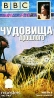 BBC: Чудовища прошлого Часть 2 Формат: VHS (PAL) Дистрибьютор: СОЮЗ Видео HiFi Stereo ; Русский Дубляж Лицензионные товары Характеристики видеоносителей 2003 г , 50 мин , Великобритания BBC Worldwide Ltd Документальный фильм инфо 3618l.