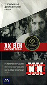 XX век Русские тайны Формат: VHS Дистрибьютор: Мастер Тэйп Лицензионные товары Характеристики видеоносителей 2001 г , 26 мин , Россия Телекомпания НТВ Документальный фильм инфо 3671l.