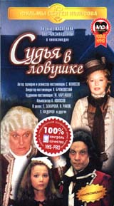 Судья в ловушке Формат: VHS Дистрибьюторы: Союз, Крупный План Mono ; Русский На языке оригинала Лицензионные товары Характеристики видеоносителей 1999 г , 104 мин , Россия инфо 3681l.
