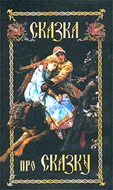 Сказка про сказку Формат: VHS (Пластиковый бокс) Дистрибьютор: Видеостудия "Кварт" Русский Лицензионные товары Характеристики видеоносителей 2003 г , 26 мин , Россия инфо 3707l.