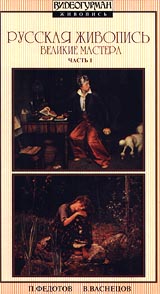 Русская живопись Великие мастера: Смерть и жизнь художника Федотова / Мир Виктора Васнецова Формат: VHS Дистрибьютор: Rise Media Русский На языке оригинала Лицензионные товары Характеристики инфо 3711l.