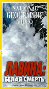 National Geographic Video: Лавина: Белая смерть Формат: VHS Дистрибьютор: Пирамида Русский Лицензионные товары Характеристики видеоносителей 1999 г , 55 мин , США NGS Научно - популярный фильм инфо 3750l.
