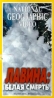 National Geographic Video: Лавина: Белая смерть Формат: VHS Дистрибьютор: Пирамида Русский Лицензионные товары Характеристики видеоносителей 1999 г , 55 мин , США NGS Научно - популярный фильм инфо 3750l.