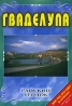 Райский уголок: Гваделупа Серия: Райский уголок инфо 3842l.