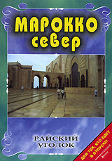 Райский уголок: Марокко (север) Серия: Райский уголок инфо 3865l.