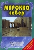 Райский уголок: Марокко (север) Серия: Райский уголок инфо 3865l.