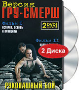 Рукопашный бой Версия ГРУ-СМЕРШ История, основы и принципы Фильм 2 Удары руками Техника Фильм 1 Формат: DVD (PAL) (Keep case) Дистрибьютор: ТЕН - Видео Региональный код: 0 (All) Звуковые дорожки: инфо 3894l.