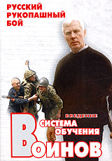Алексей Кадочников Русский рукопашный бой Введение: Система обучения воинов Формат: DVD (PAL) (Keep case) Дистрибьютор: Дом Видео Региональный код: 5 Звуковые дорожки: Русский Dolby Surround 2 0 инфо 3897l.