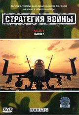 Стратегия войны Часть 1 Выпуск 2 Формат: DVD (PAL) (Упрощенное издание) (Keep case) Дистрибьютор: СОЮЗ Видео Региональный код: 5 Количество слоев: DVD-9 (2 слоя) Звуковые дорожки: Русский Синхронный инфо 3909l.