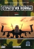 Стратегия войны Часть 1 Выпуск 2 Формат: DVD (PAL) (Упрощенное издание) (Keep case) Дистрибьютор: СОЮЗ Видео Региональный код: 5 Количество слоев: DVD-9 (2 слоя) Звуковые дорожки: Русский Синхронный инфо 3909l.