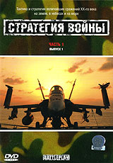 Стратегия войны Часть 1 Выпуск 1 Формат: DVD (PAL) (Упрощенное издание) (Keep case) Дистрибьютор: СОЮЗ Видео Региональный код: 5 Количество слоев: DVD-9 (2 слоя) Звуковые дорожки: Русский Синхронный инфо 3910l.