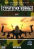 Стратегия войны Часть 1 Выпуск 1 Формат: DVD (PAL) (Упрощенное издание) (Keep case) Дистрибьютор: СОЮЗ Видео Региональный код: 5 Количество слоев: DVD-9 (2 слоя) Звуковые дорожки: Русский Синхронный инфо 3910l.
