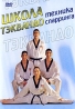 Школа тэквандо: Техника спарринга Сериал: Школа тэквандо инфо 3947l.