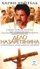 Дело Назаретянина Формат: VHS (PAL) (Пластиковый бокс) Дистрибьютор: СОЮЗ Видео HiFi Stereo ; Русский Закадровый перевод Лицензионные товары Характеристики видеоносителей 1987 г , 147 мин , Италия инфо 4491l.