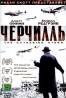 Черчилль Серия: Жизнь замечательных людей инфо 5631l.