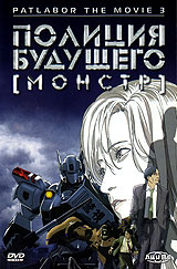 Полиция будущего: Монстр Серия: Аниме инфо 6570l.