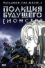 Полиция будущего: Монстр Серия: Аниме инфо 6570l.