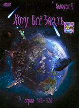 Хочу все знать Выпуск 9 Сериал: Хочу все знать инфо 6458n.